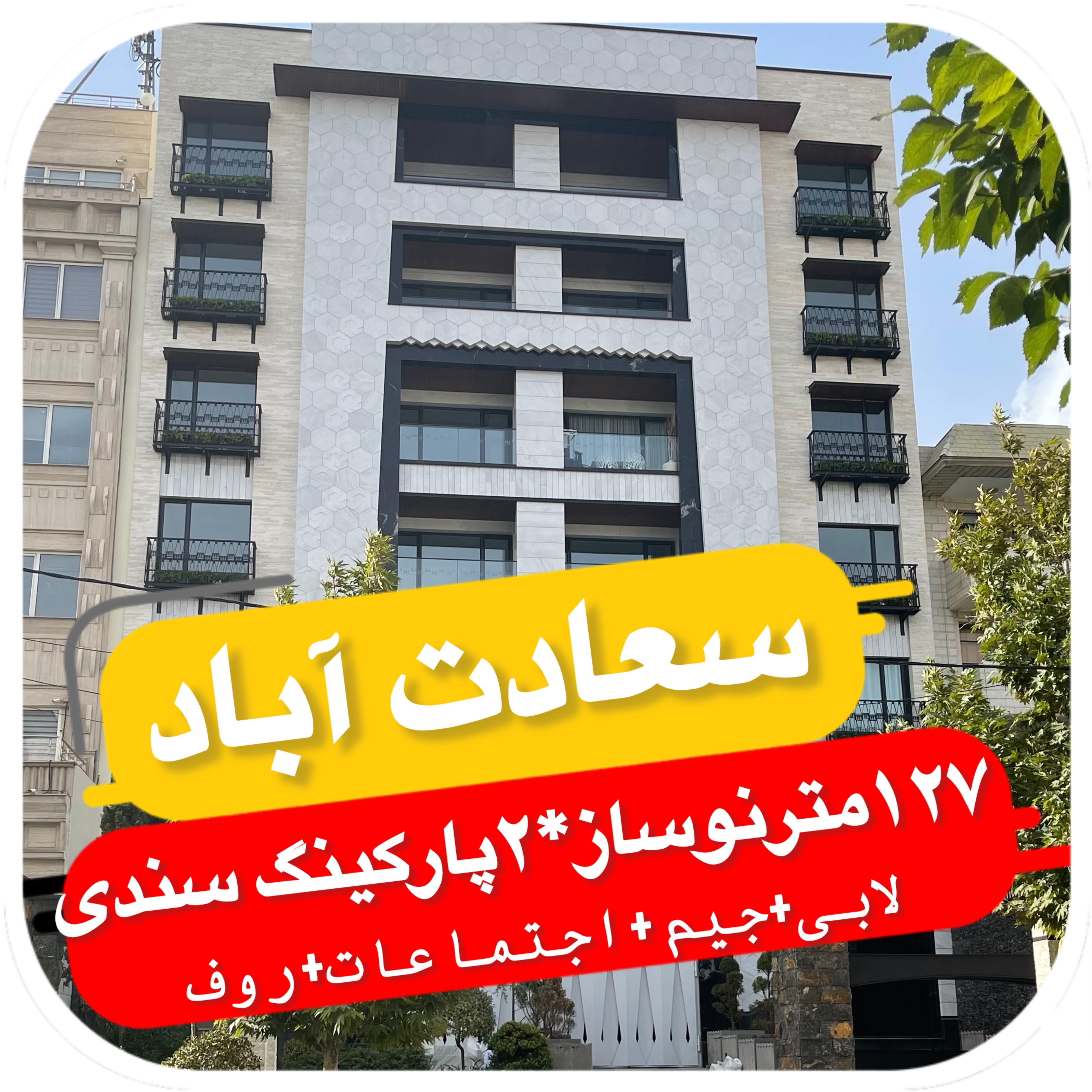 آپارتمان ۱۲۷متری نوساز با مشاعات بینظیر با۲پارکینگ درسعادت آباد تهران 