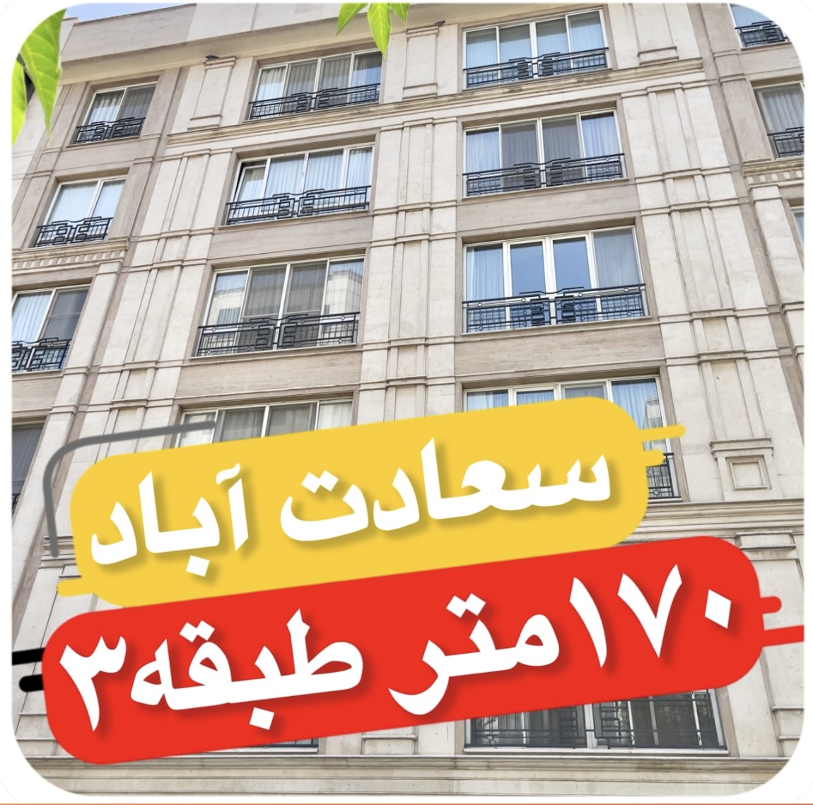 آپارتمان ۱۷۰متری طبقه دوم با نورعالی در سعادت آباد
