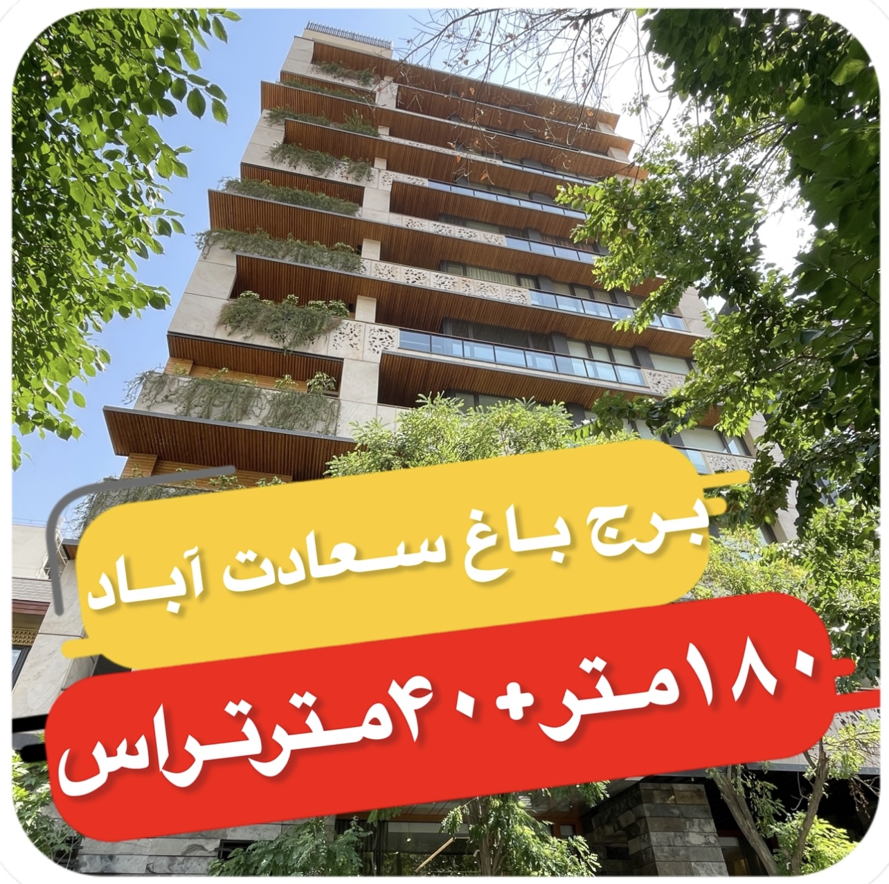 برج باغ ۱۸۰متر +۴۰متر تراس با مشاعات هتلینگ در سعادت آباد